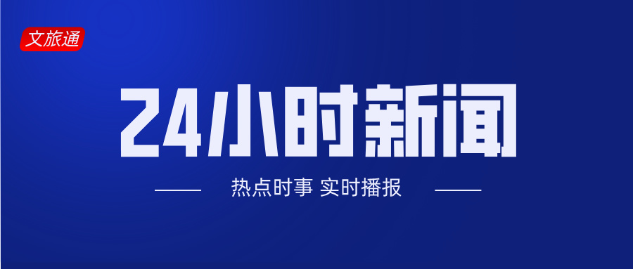 文旅通—即时文旅快讯